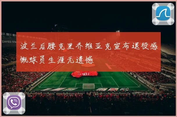 波兰后腰克里乔维亚克宣布退役感慨球员生涯无遗憾