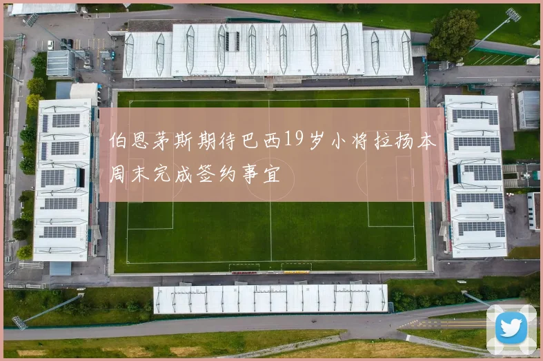 伯恩茅斯期待巴西19岁小将拉扬本周末完成签约事宜