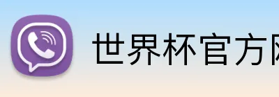 世界杯官方网站 Logo