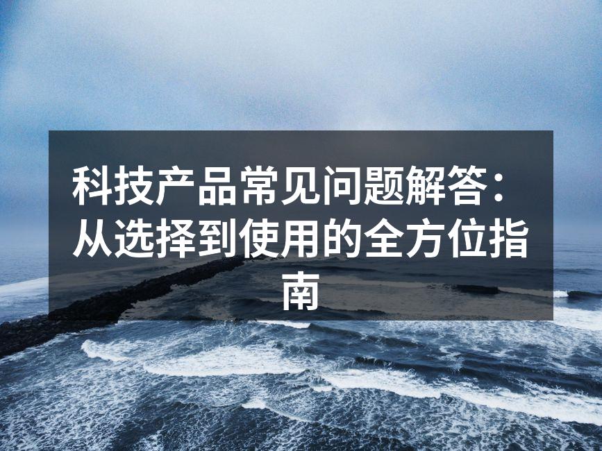 选择合适的科技产品