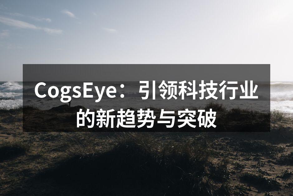 CogsEye：引领科技行业的新趋势与突破