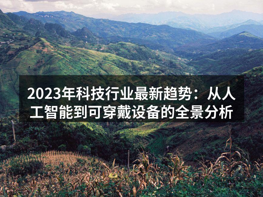 2023年科技行业最新趋势：从人工智能到可穿戴设备的全景分析