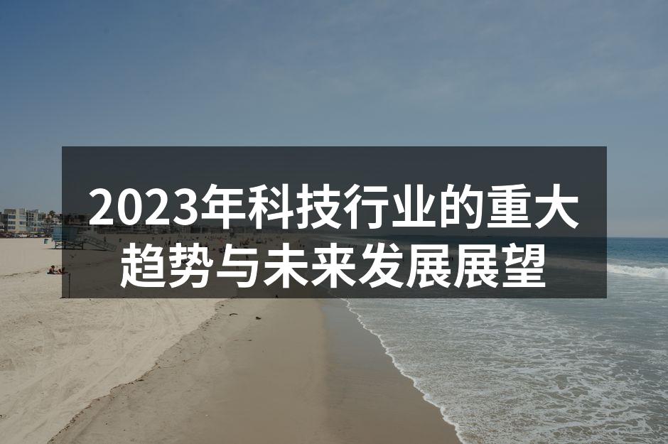 2023年科技行业的重大趋势与未来发展展望